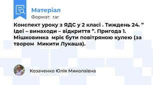 Конспект уроку з ЯДС у 2 класі . Тиждень 24. ” Ідеї – винаходи – відкриття ”. Пригода 1.  Мішковинка  мріє бути повітряною кулею (за твором  Микити Лукаша).