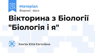 Вікторина з Біології "Біологія і я"