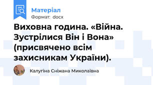 Виховна година. «Війна. Зустрілися Він і Вона» (присвячено всім захисникам України).