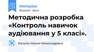Методична розробка «Контроль навичок аудіювання у 5 класі».