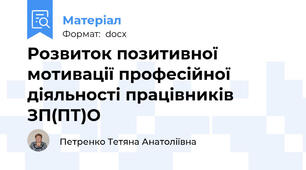 Розвиток позитивної мотивації професійної діяльності працівників ЗП(ПТ)О
