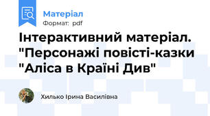 Інтерактивний матеріал. "Персонажі повісті-казки "Аліса в Країні Див"