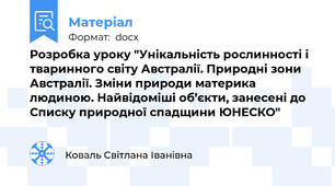 Розробка уроку "Унікальність рослинності і тваринного світу Австралії. Природні зони Австралії. Зміни природи материка людиною. Найвідоміші об’єкти, занесені до Списку природної спадщини ЮНЕСКО"