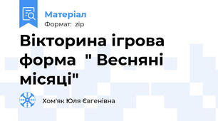 Вікторина ігрова форма  " Весняні місяці"