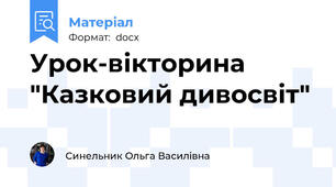 Урок-вікторина "Казковий дивосвіт"
