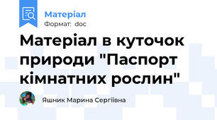 Матеріал в куточок природи "Паспорт кімнатних рослин"