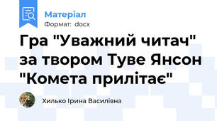 Гра "Уважний читач" за твором Туве Янсон "Комета прилітає"