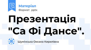 Презентація "Са Фі Дансе".