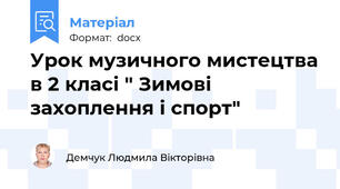 Урок музичного мистецтва в 2 класі " Зимові захоплення і спорт"