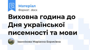 Виховна година до Дня української писемності та мови