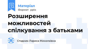 Розширення можливостей спілкування з батьками