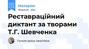 Реставраційний диктант за творами Т.Г. Шевченка