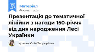 Презентація до тематичної лінійки з нагоди 150-річчя від дня народження Лесі Українки