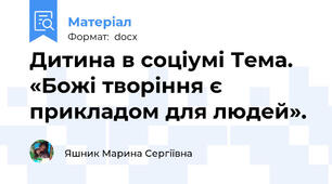 Дитина в соціумі Тема. «Божі творіння є прикладом для людей».