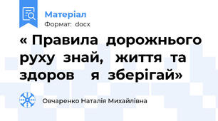« Правила  дорожнього  руху  знай,   життя  та  здоров  ̓я  зберігай»