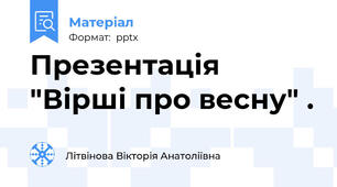 Презентація "Вірші про весну" .