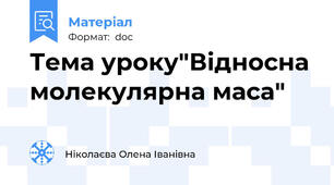 Тема уроку"Відносна молекулярна маса"