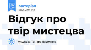 Відгук про твір мистецва
