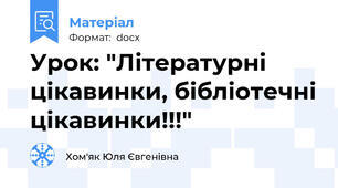 Урок: "Літературні цікавинки, бібліотечні цікавинки!!!"