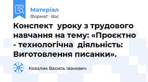 Конспект  уроку з трудового навчання на тему: «Проєктно - технологічна  діяльність: Виготовлення писанки».