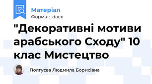 "Декоративні мотиви арабського Сходу" 10 клас Мистецтво