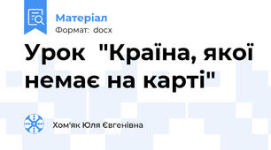 Урок  "Країна, якої немає на карті"
