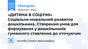 «ДИТИНА В СОЦІУМІ» Соціально-моральний розвиток дошкільника. Створення умов для формування у дошкільників гуманного ставлення до оточуючих