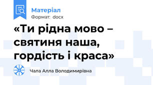 «Ти рідна мово – святиня наша, гордість і краса»