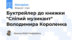Буктрейлер до книжки "Сліпий музикант" Володимира Короленка