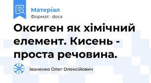 Оксиген як хімічний елемент. Кисень - проста речовина.