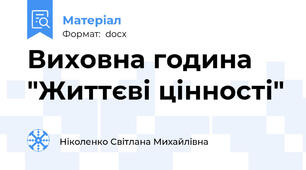 Виховна година "Життєві цінності"