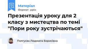 Презентація уроку для 2 класу з мистецтва по темі "Пори року зустрічаються"