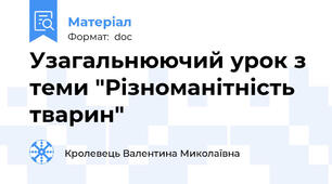 Узагальнюючий урок з теми "Різноманітність тварин"