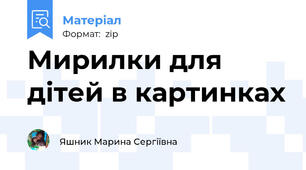 Мирилки для дітей в картинках