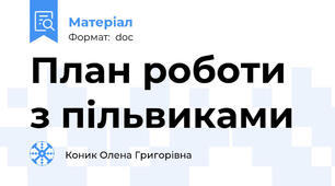План роботи з пільвиками