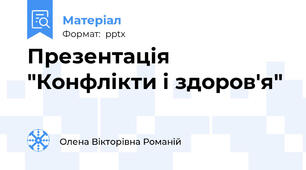 Презентація "Конфлікти і здоров'я"