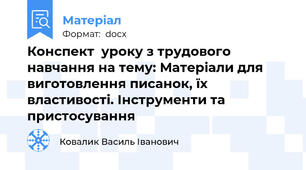 Конспект  уроку з трудового навчання на тему: Матеріали для виготовлення писанок, їх властивості. Інструменти та пристосування
