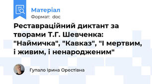 Реставраційний диктант за творами Т.Г. Шевченка:  "Наймичка", "Кавказ", "І мертвим, і живим, і ненародженим"