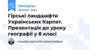 Гірські ландшафти Українських Карпат. Презентація до уроку географії у 8 класі