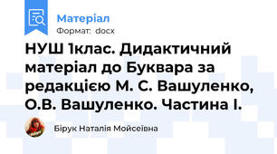 НУШ 1клас. Дидактичний матеріал до Буквара за редакцією М. С. Вашуленко, О.В. Вашуленко. Частина І.