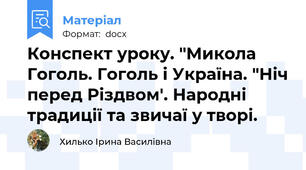 Конспект уроку. "Микола Гоголь. Гоголь і Україна. "Ніч перед Різдвом'. Народні традиції та звичаї у творі.