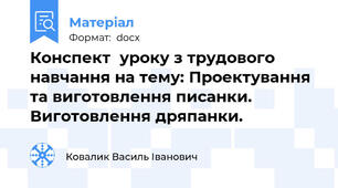 Конспект  уроку з трудового навчання на тему: Проектування та виготовлення писанки. Виготовлення дряпанки.