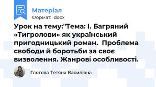 Урок на тему:"Тема: І. Багряний «Тигролови» як український пригодницький роман.  Проблема свободи й боротьби за своє визволення. Жанрові особливості.