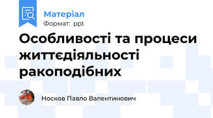 Особливості та процеси життєдіяльності  ракоподібних