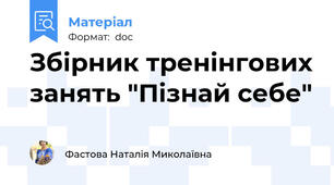 Збірник тренінгових занять "Пізнай себе"
