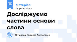 Досліджуємо частини основи слова