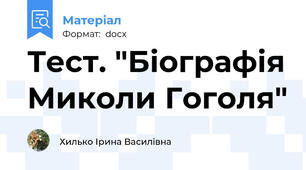 Тест. "Біографія Миколи Гоголя"