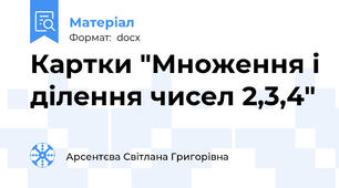 Картки "Множення і ділення чисел 2,3,4"