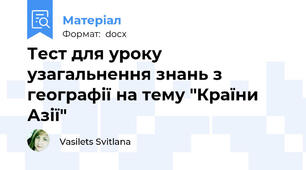 Тест для уроку узагальнення знань з географії на тему "Країни Азії"