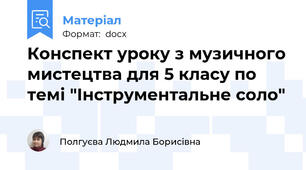 Конспект уроку з музичного мистецтва для 5 класу по темі "Інструментальне соло"